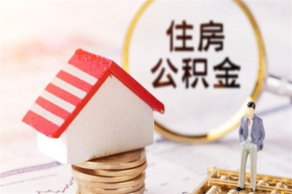 信阳住房公积金离职后怎么取出（住房公积金离职后怎么取出来）