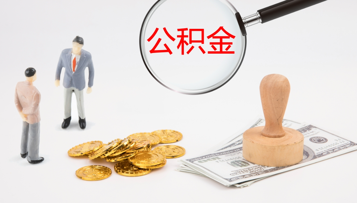 信阳离开取出公积金（离开城市公积金提取）