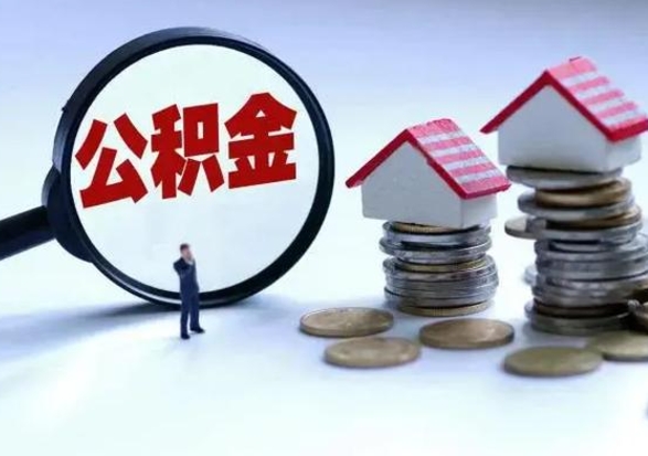 信阳公积金离开提出（公积金离职后取出来划算吗）